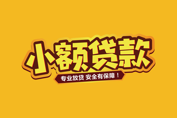 东莞11小额信用贷款-东莞11私借空放不考察-东莞11用身份证借私借