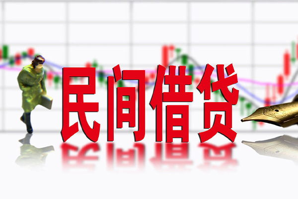 东莞11私借空放先息后本