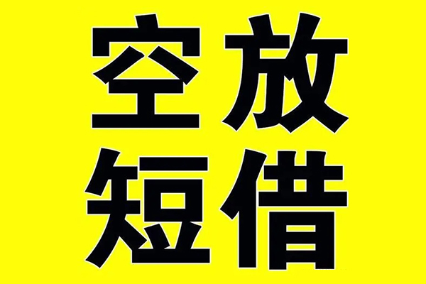 东莞11私借空放当场拿钱