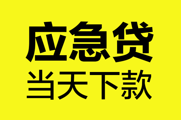 东莞11贷款信用贷款-东莞11贷款联系电话-东莞11贷款私借空放