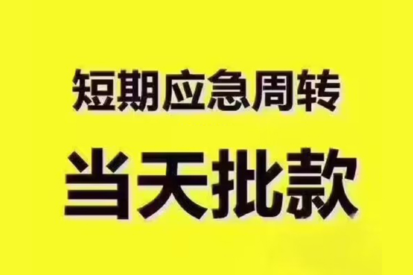 东莞11地区公积金信用贷款-东莞11民间借贷当天下款-东莞11短借私借空放