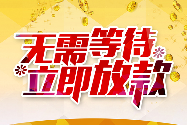 东莞11哪有个人借贷-东莞11网上小额贷款-东莞11私人放款联系方式