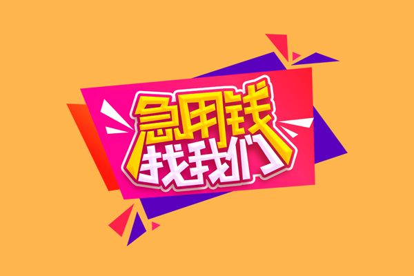 东莞11小额信用贷款-东莞11私借空放不考察-东莞11无抵押信用贷款
