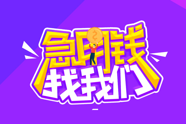 东莞11无抵押私借空放-东莞11民间私人借款-东莞11急需借钱可以找我