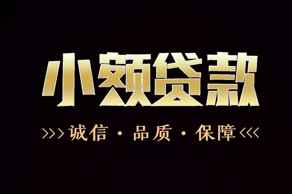 东莞11私借空放-东莞11个人无抵押贷款-东莞11个人正规借贷