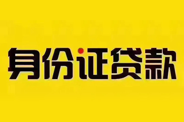 东莞11贷私借-东莞11私人空放联系方式-东莞11身份证怎么贷款
