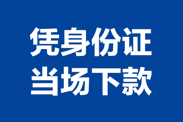 东莞11短期借款-东莞11哪有短借-东莞11贷款包过当天放款