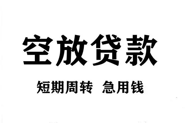 东莞11空放借款-东莞11私借空放当场拿钱-东莞11民间借贷私人放款