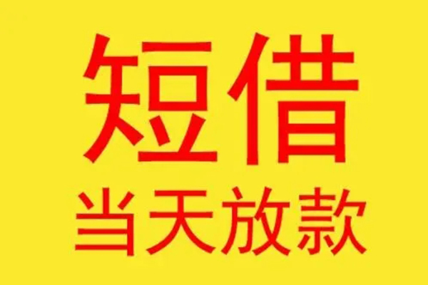 东莞11借钱找谁-东莞11借私借-东莞11短借空放