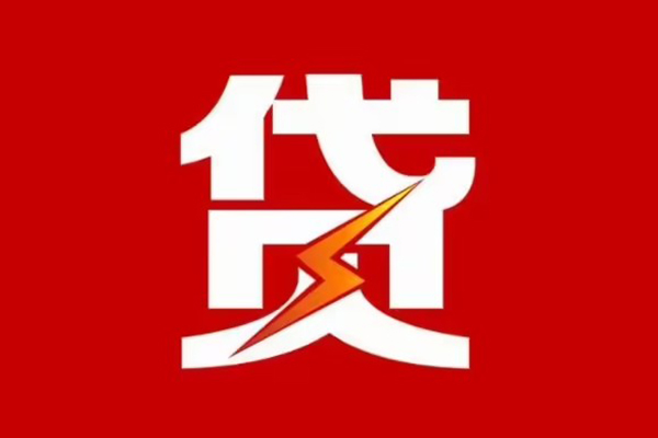 东莞11贷款包过当天放款-东莞11信用贷款办理-东莞11私人借钱