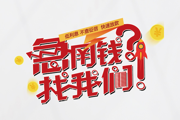 东莞11私人借钱短借微信号-东莞11无抵押个人贷款-东莞11小额贷款贷款